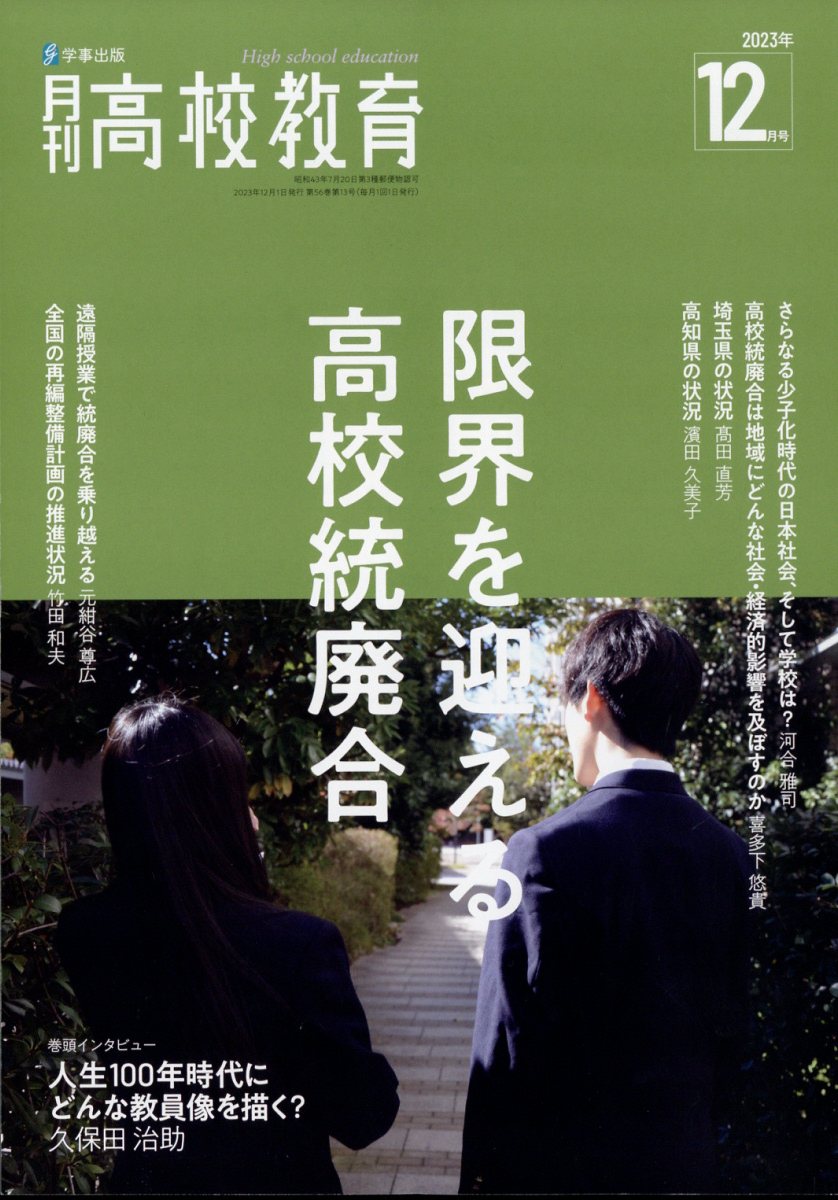 月刊 高校教育 2023年 12月号 [雑誌]
