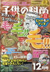 子供の科学 2023年 12月号 [雑誌]