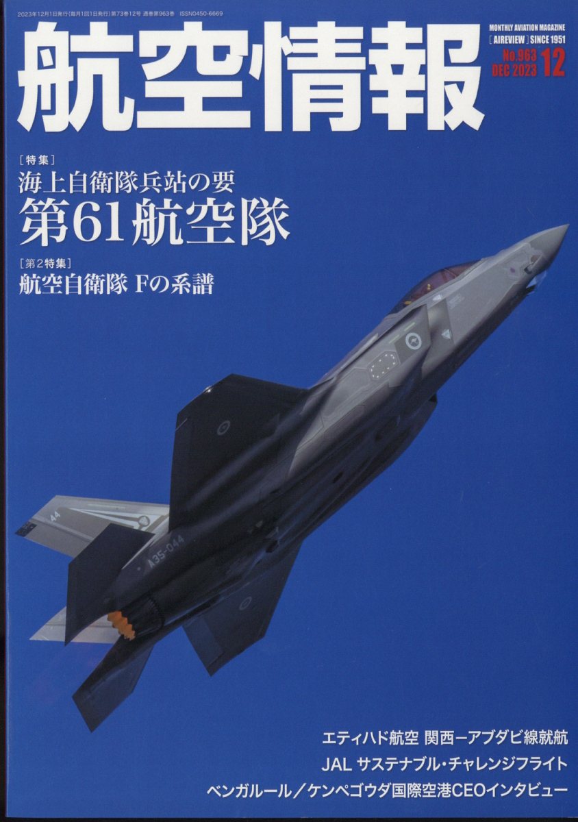 航空情報 2023年 12月号 [雑誌]