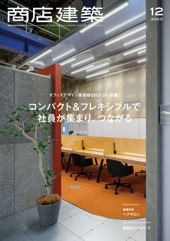 「商店建築」は、レストラン、ホテル、ファッションストアなど最新のストアデザインを、豊富な写真で紹介する専門誌です。
デザインコンセプトや図面、仕上げ材料など、インテリアデザイナーや建築家、店舗開発に携わるすべての方に有益な情報が満載です。
1956年の創刊以来、日本の商空間、店舗デザインを記録し、国内外に発信し続けています。■大特集／オフィスデザイン最前線2023-24〈後編〉　〜コンパクト&フレキシブルで、社員が集まり、つながる
11月号と12月号で、2号合わせて完結する「オフィスデザイン大特集」をお届けします。〈後編〉となる今回は、中小規模ながら、自由度の高いフレキシブルなオフィスを掲載します。
いま、オフィスには、問題解決や新たなアイデアの創出に向けて、社員やクライアント、協力会社のメンバーなどが横断的に、多様な目的で使える空間が求められています。そこで設計者は、執務だけでなくイベントやディスカッションがしやすいフレキシブルな空間を生み出そうと試みています。具体的には、さまざまな集まり方のできる家具、機能とデザインが一対一で対応していないような家具で空間を設えていきます。そうした、人が集まる、自由で創発的なオフィスを多数掲載しました。

■新作／猫屋町ビルディング
「猫屋町ビルディング」は、設計事務所・サポーズデザインオフィスの新拠点です。一棟まるごとリノベーションしたビルに、自社運営する複合飲食店、ギャラリー、サウナ、イベントスペースなど、「楽しさ」が詰まっています。

■業種特集／ヘアサロン
70ページにおよぶ美容室の特集です。角度をつけてミラー台を設置することで複雑な風景を生み出すヘアサロン、緻密な什器でシャープな印象を生み出すヘアサロンなど、美容室の最新事例を多数掲載します。