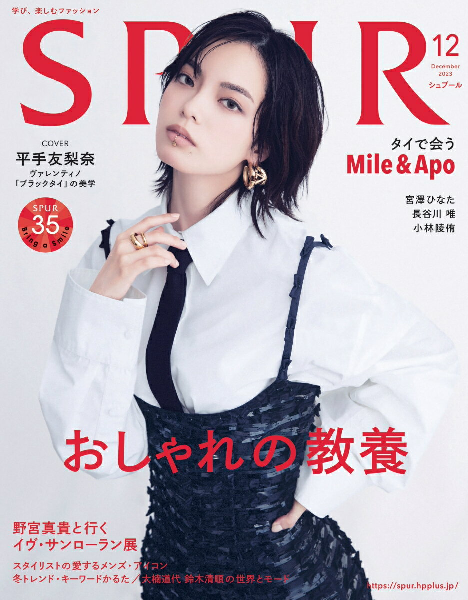 SPUR (シュプール) 2023年 12月号 [雑誌]