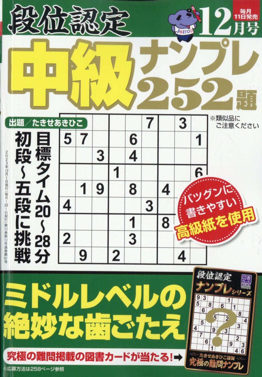 段位認定中級ナンプレ 2023年 12月号 [雑誌]