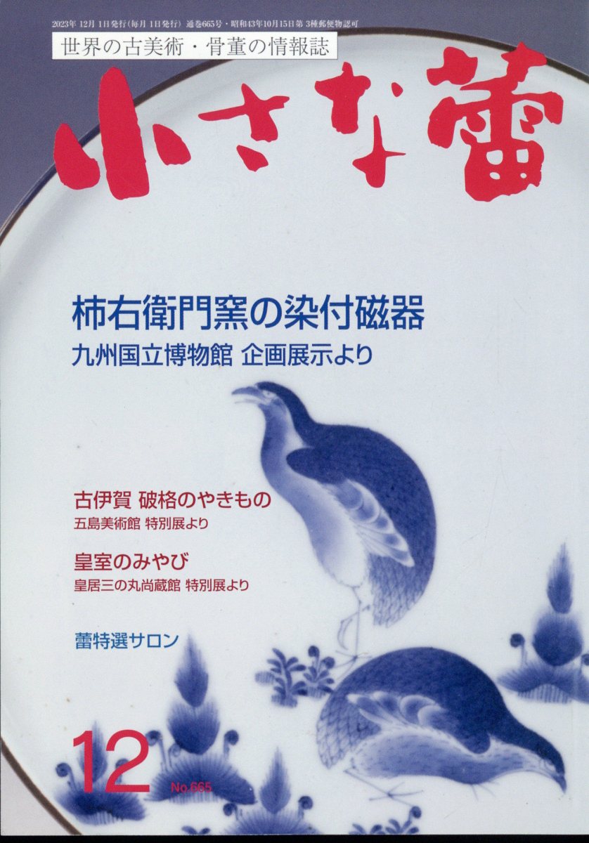 小さな蕾 2023年 12月号 [雑誌]