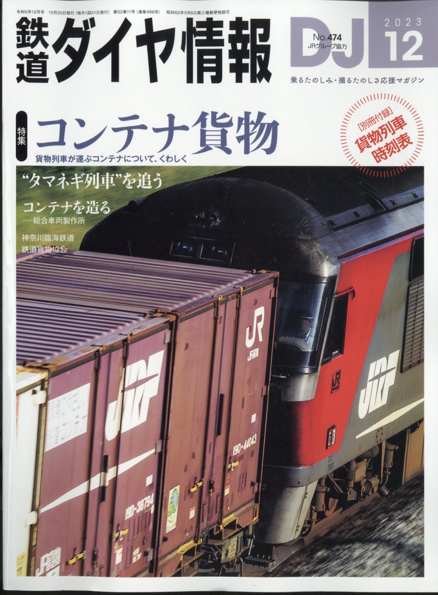 鉄道ダイヤ情報 2023年 12月号 [雑誌]