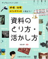 資料採得，ポイント，採得した資料の活かし方を押さえて，歯科衛生士の臨床に役立てよう！

・歯科臨床を進めるうえで基本的な資料となる，顔貌写真や口腔内写真，X線写真などのとり方，見方，活かし方を徹底解説！
・「ベーシック編」では顔貌写真，口腔内写真，パノラマX線写真，デンタルX線写真，歯周組織検査，スタディモデルといった，歯科衛生士の臨床に必要不可欠な患者資料について，くわしく学べます！
・「アドバンス編」では歯科用コーンビームCT（CBCT），口腔内スキャナー，セファログラム，マイクロスコープといった，近年普及が進み，臨床の幅が広がる患者資料について，その基本を紹介！
・本別冊で，患者資料という歯科医院の「財産」を活用し，患者さんへの説明や，患者さんと歯科医療従事者・歯科医院との信頼関係の構築などにつなげ，歯科医院の臨床をステップアップさせましょう！

【目次】
Part 1　資料採得をはじめよう！
Part 2　しっかり押さえておきたい ベーシック編
Part 3　知っておきたい アドバンス編