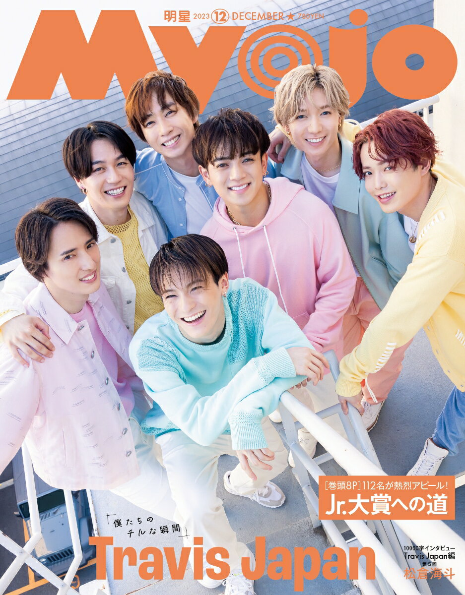 Myojo 明星 2023年 12月号 [雑誌]