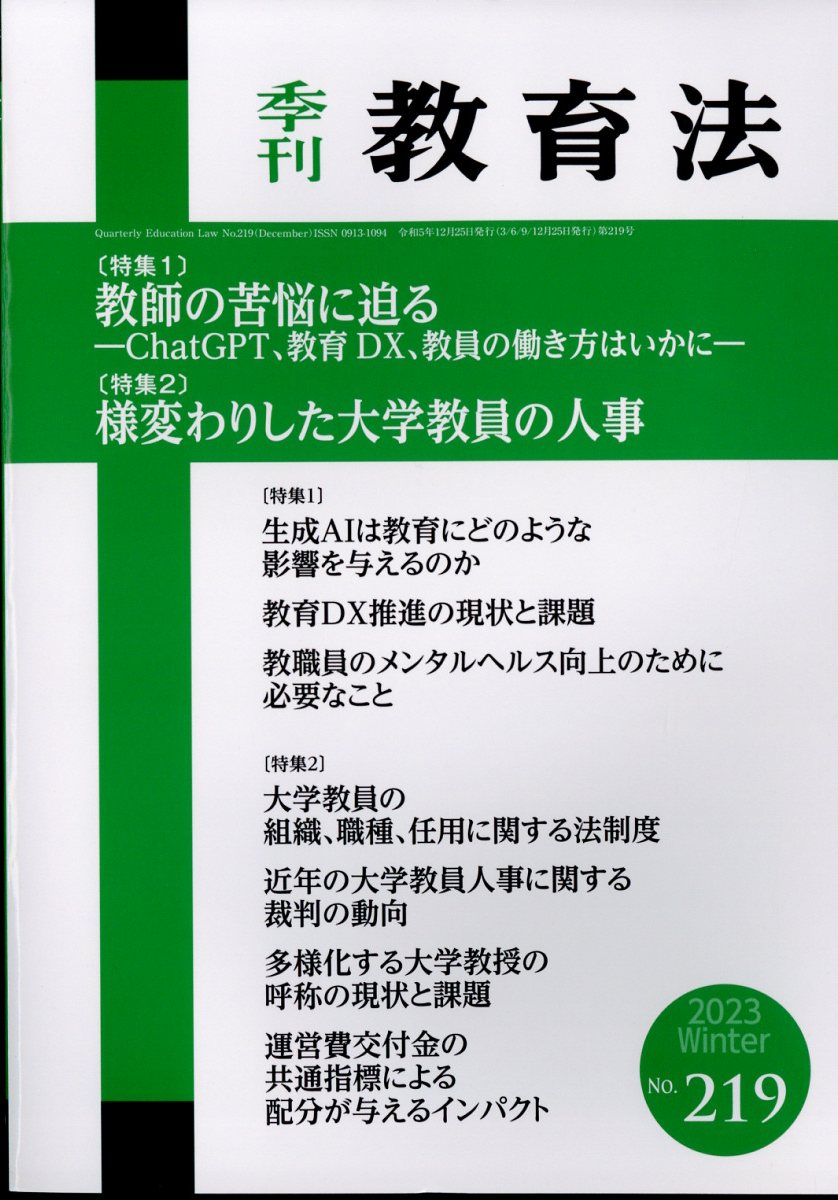 季刊 教育法 2023年 12月号 [雑誌]