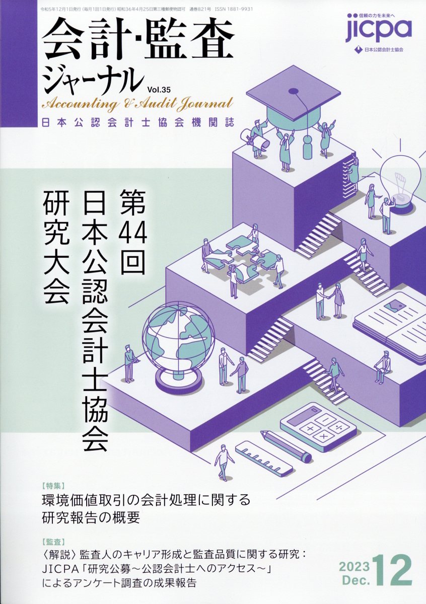 会計・監査ジャーナル 2023年 12月号 [雑誌]