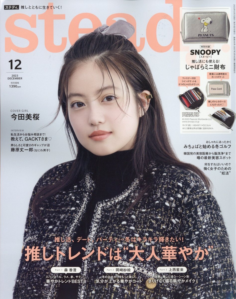 Steady. (ステディ) 2023年 12月号 [雑誌]