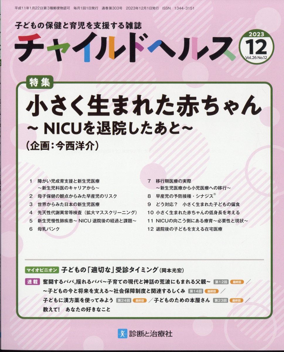 チャイルドヘルス 2023年 12月号 [雑誌]