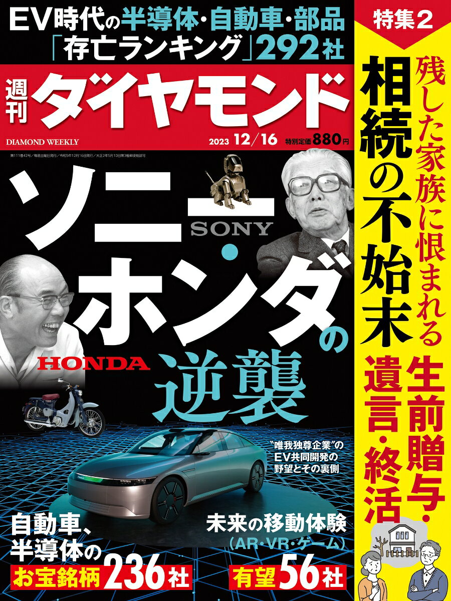 ソニー・ホンダの逆襲 (週刊ダイヤモンド 2023年 12/16号) [雑誌]