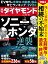 ソニー・ホンダの逆襲 (週刊ダイヤモンド 2023年 12/16号) [雑誌]