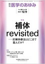 医学のあゆみ 補体revisited─抗補体療法はどこまで進んだか？ 287巻10号 雑誌