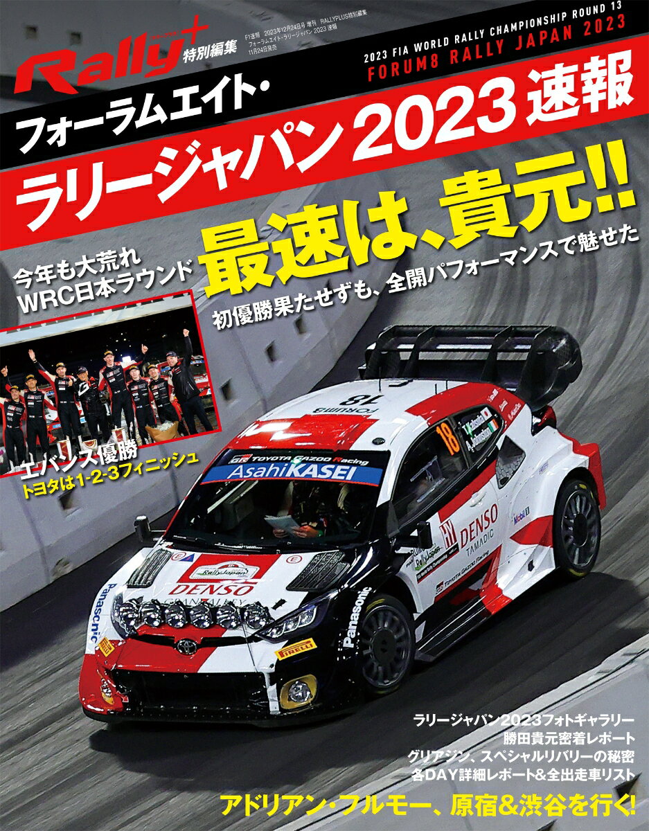 RALLYPLUS特別編集 フォーラムエイト・ラリージャパン 2023 速報 2023年 12/24号 [雑誌]