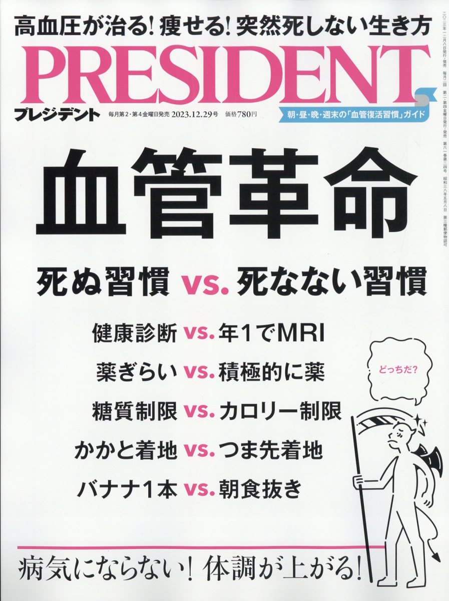 PRESIDENT (プレジデント) 2023年 12/29号 [雑誌]