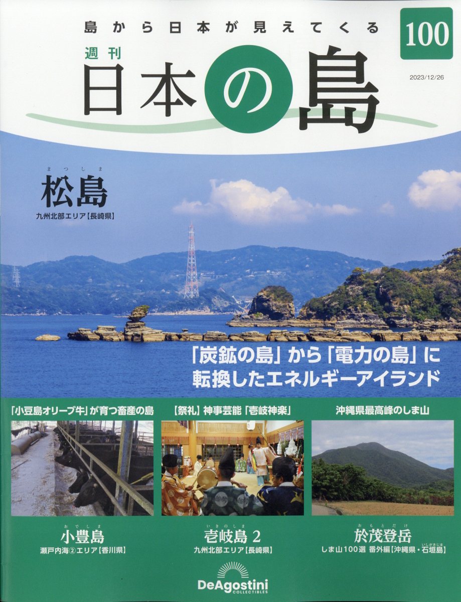 週刊 日本の島 2023年 12/26号 [雑誌]