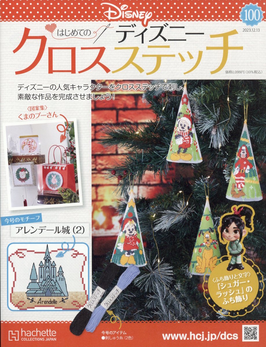 週刊 はじめてのディズニークロスステッチ 2023年 12/13号 [雑誌]