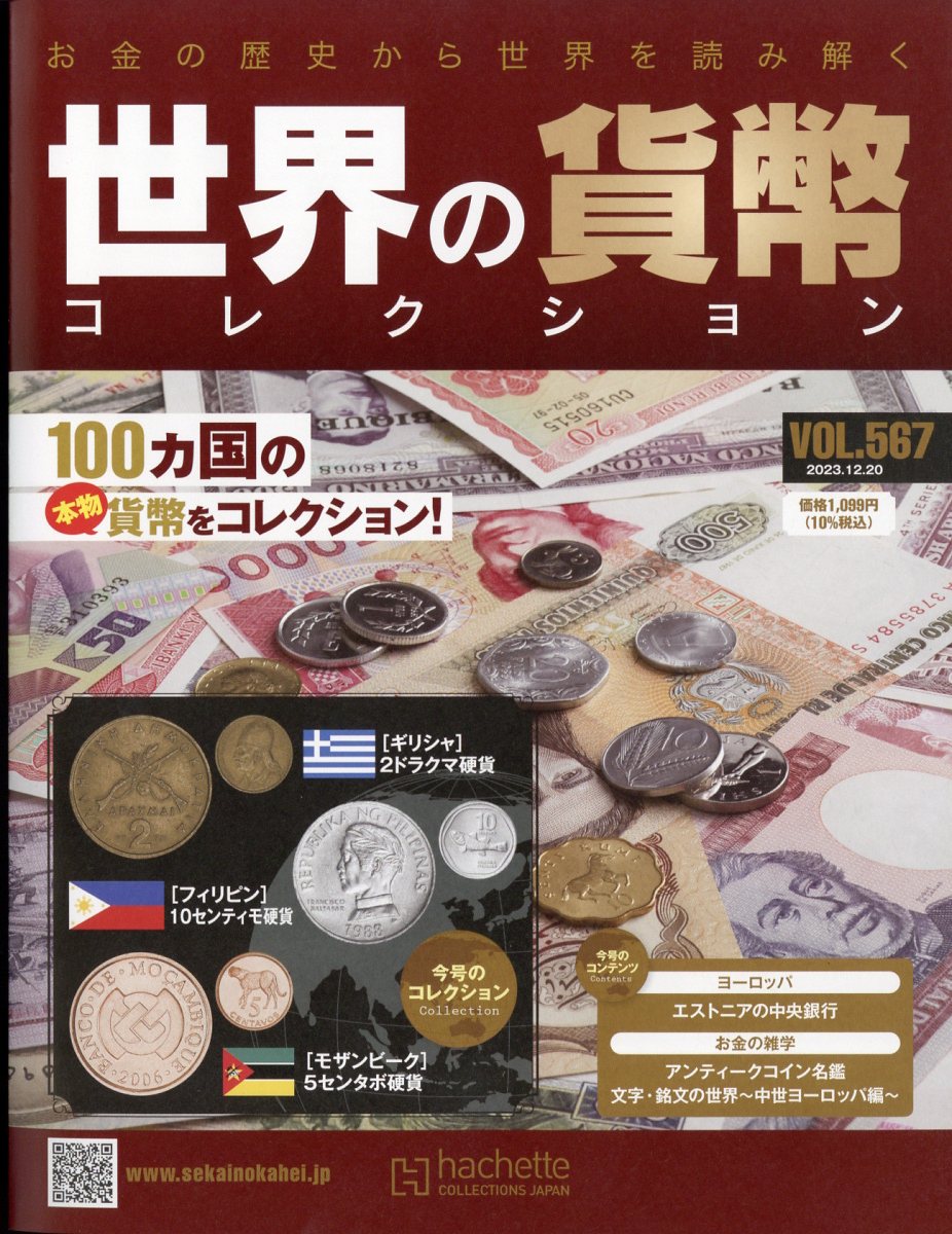 週刊 世界の貨幣コレクション 2023年 12/20号 [雑誌]