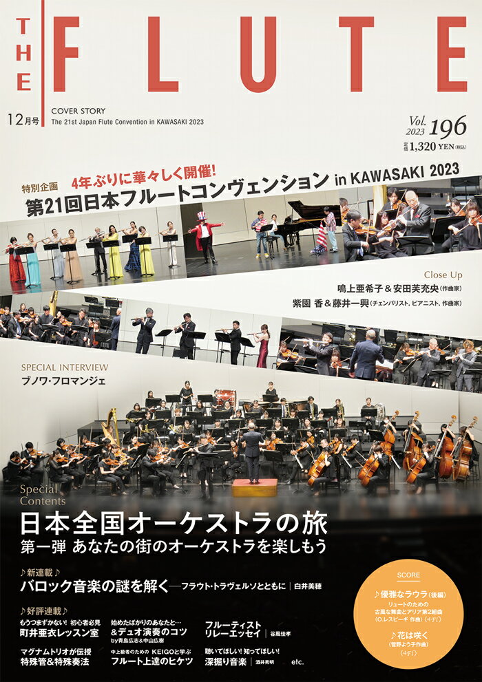 THE FLUTE(ザ・フルート) vol.196 2023年12月号 [雑誌]