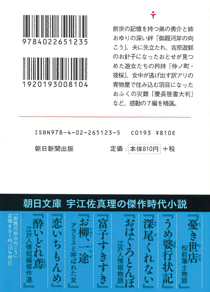 御厩河岸の向こう　江戸人情短編傑作選 （朝日文庫） [ 宇江佐真理 ] — vista 2