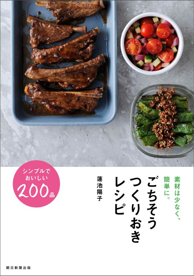 ごちそうつくりおきレシピ