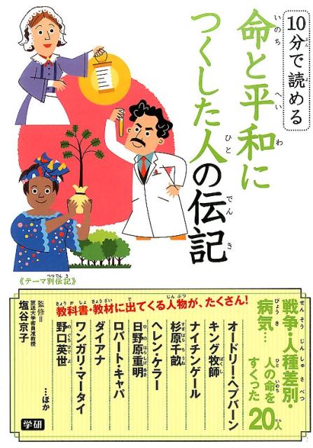 10分で読める命と平和につくした人の伝記