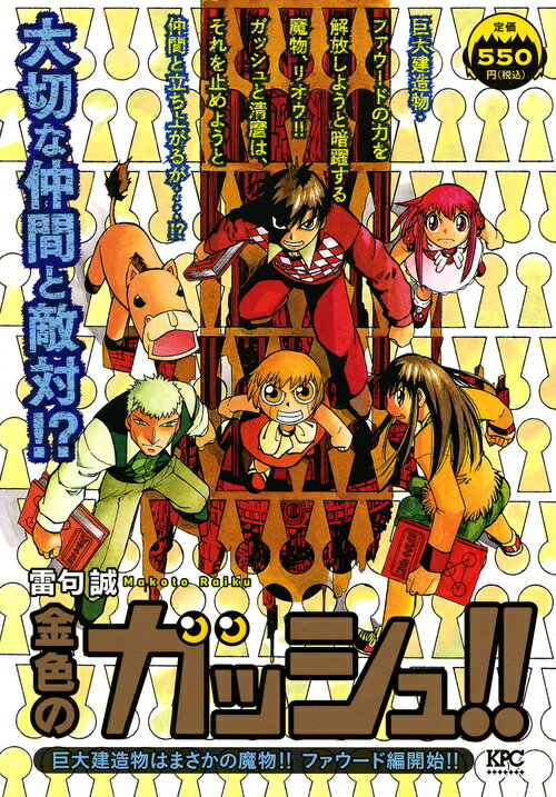 金色のガッシュ！！　巨大建造物はまさかの魔物！！　ファウード編開始！！