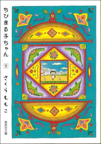 ちびまる子ちゃん（9）