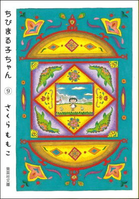 ちびまる子ちゃん（9）