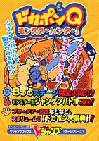 ドカポンQモンスタ〜ハンタ〜！