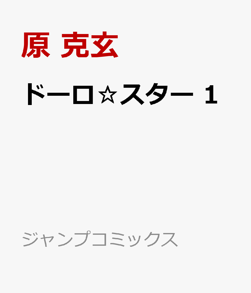 ドーロ☆スター 1