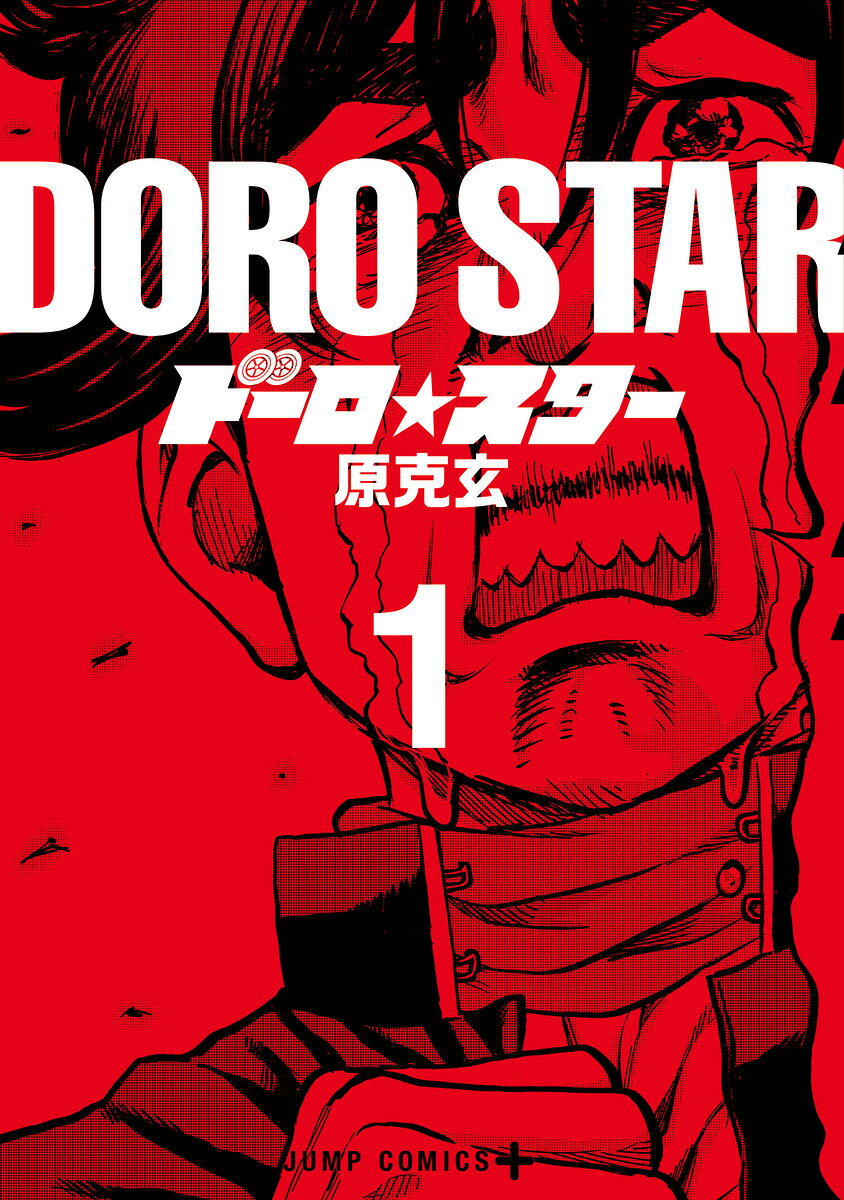 ドーロ☆スター 1巻