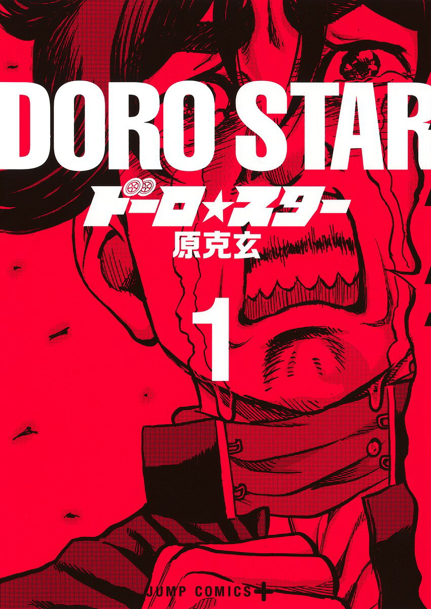 ドーロ☆スター 1