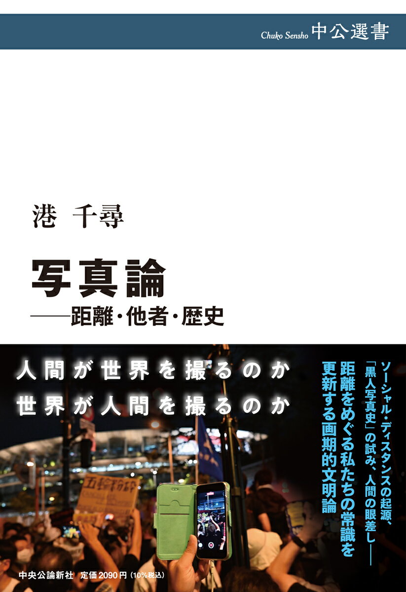 光で像を刻む！ニエプスによる実験成功から二〇〇年、常時接続されたカメラが見つめる日常は、刻一刻と「写真化」している。撮られる世界のほうが、撮る人間のことをよく知っている画像の世紀に、撮るべきものはまだ残っているだろうか。コロナウイルスの世界的流行が問う“距離”、再考を迫られる“他者”との関係、不透明な未来を前に“歴史”の鏡を探りつつ、その始まりから最先端までを、社会のなかに深掘りする写真論の挑戦。