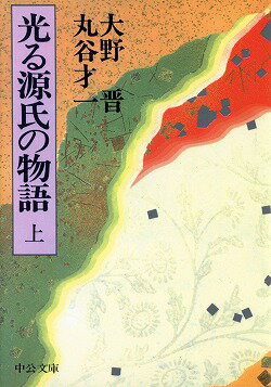 光る源氏の物語（上巻）