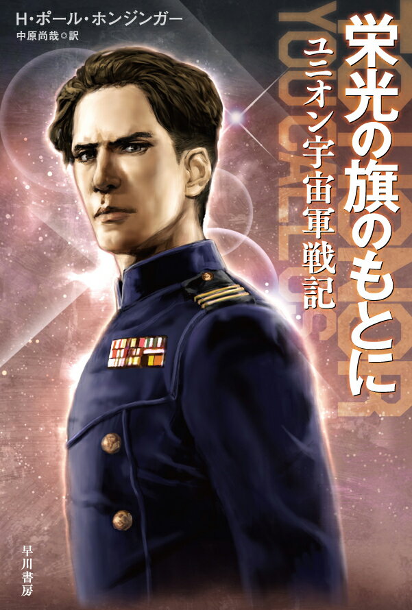 栄光の旗のもとに