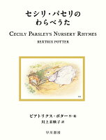 ビアトリクス・ポター/川上未映子『セシリ・パセリのわらべうた』表紙