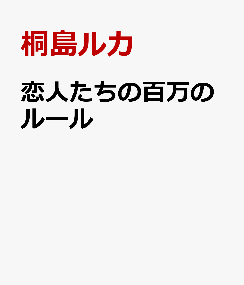 恋人たちの百万のルール