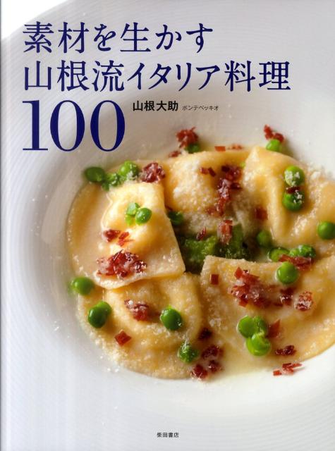 素材を生かす山根流イタリア料理100