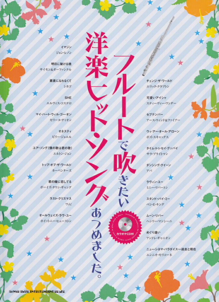 フルートで吹きたい洋楽ヒット・ソングあつめました。