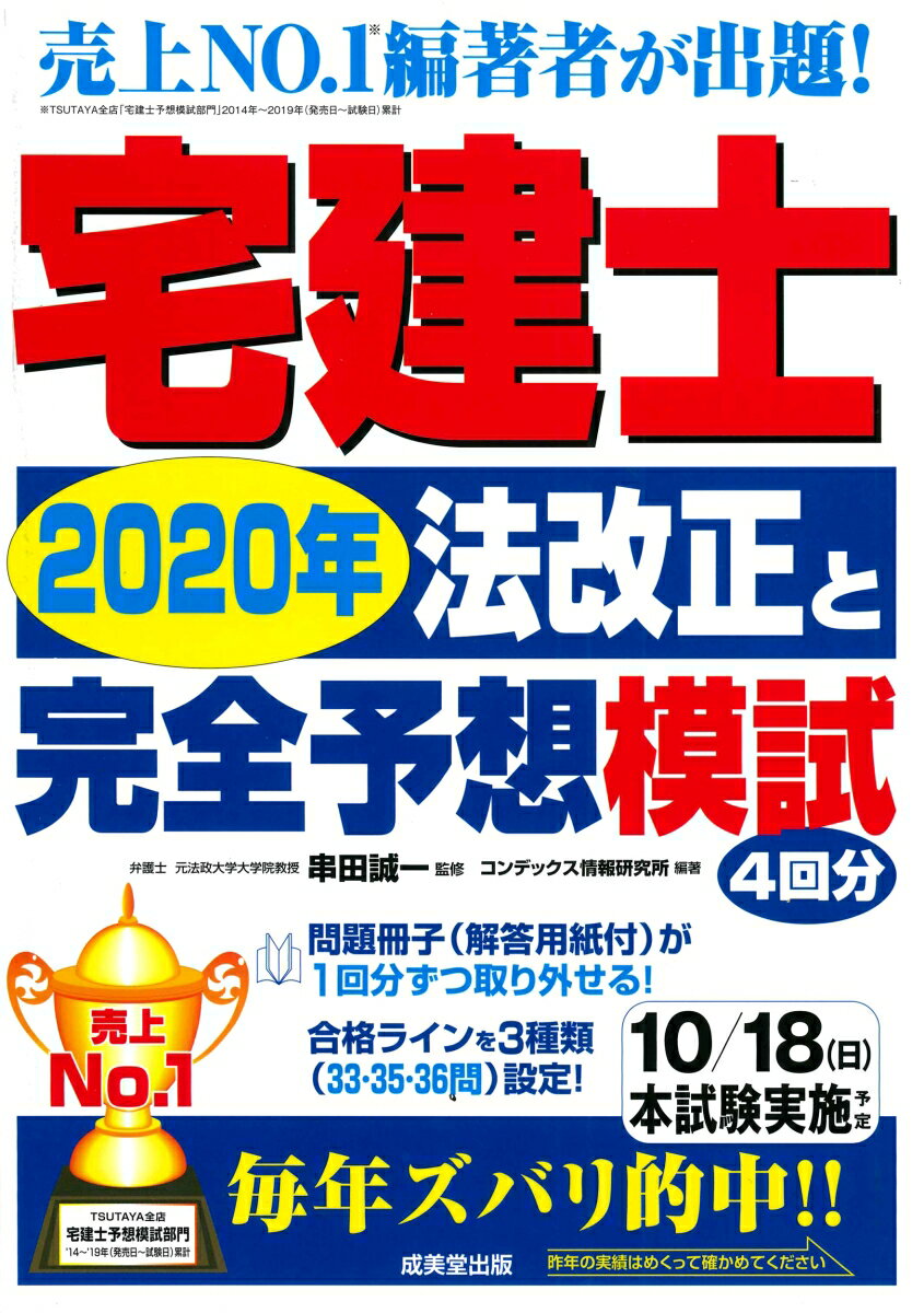 宅建士2020年法改正と完全予想模試 [ 串田　誠一 ]