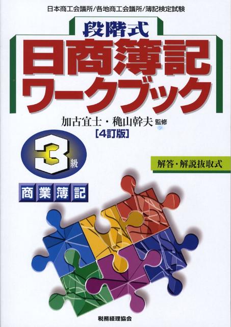 段階式日商簿記ワークブック3級商業簿記4訂版