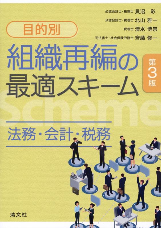 第3版 目的別 組織再編の最適スキーム 法務・会計・税務