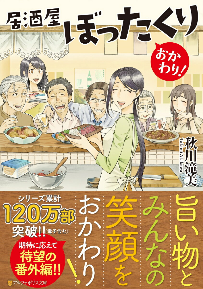 居酒屋ぼったくり　おかわり！ （アルファポリス文庫） [ 秋川滝美 ]