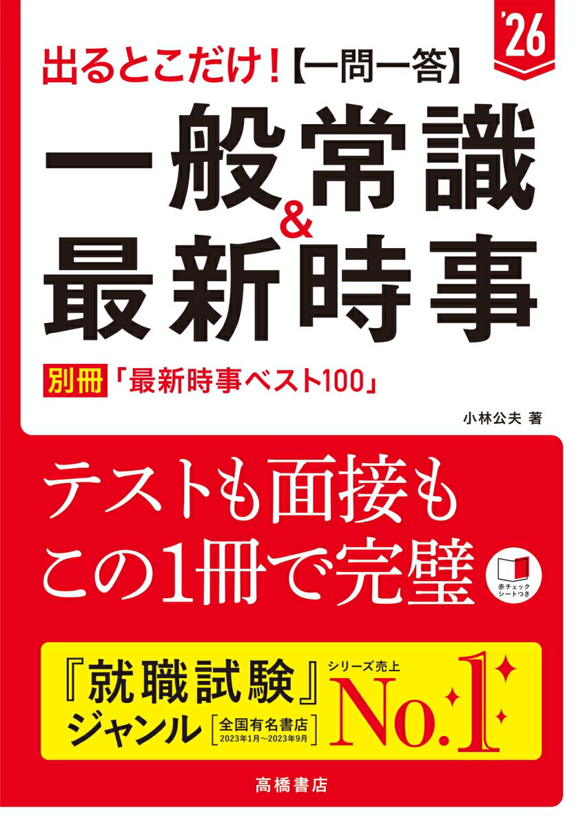 「一問一答」「赤チェックシート」で短期間で効率的に対策！別冊「最新時事ベスト１００」で注目すべきトピックスが一目瞭然！