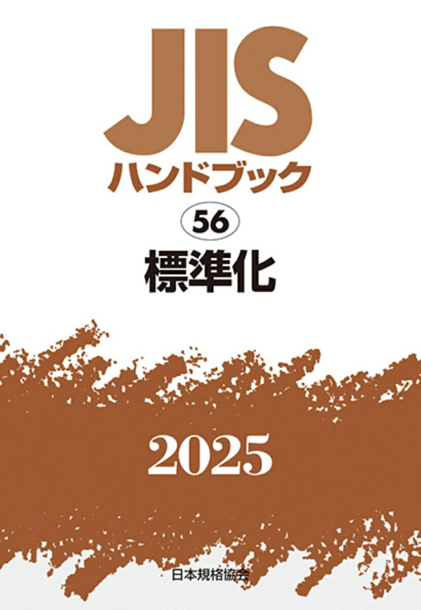 JISハンドブック　56　標準化（2025） [ 日本規格協会 ]