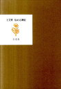 土方巽 白水社ヤメル マイヒメ ヒジカタ,タツミ 発行年月：2011年03月 ページ数：232p サイズ：単行本 ISBN：9784560081235 豊かな感性が屈曲と変節を重ねながら自らの肉体と同化していく様を、記憶の彼岸に佇んでいた舞台の感動ととに甦らせる。暗黒舞踏の創始者による、シュルレアリスムとしての自叙伝。 本 小説・エッセイ 日本の小説 著者名・は行