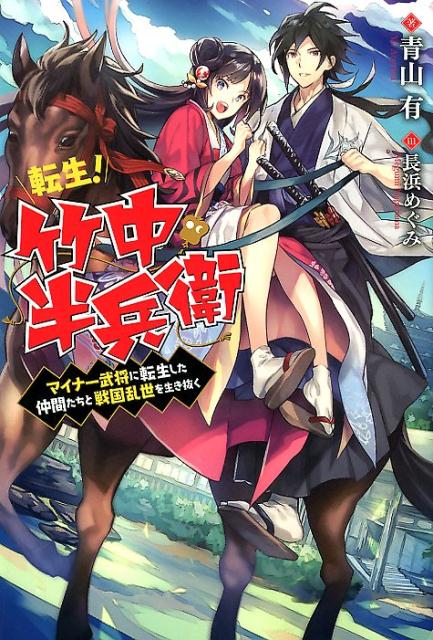 転生! 竹中半兵衛 マイナー武将に転生した仲間たちと戦国乱世を生き抜く