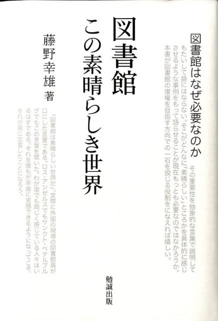 総予算削減、人員整理、専門職不在、乏しい蔵書等々…今日日本の図書館の置かれた厳しい状況を、このままにしておいていいのでしょうか。知的財産の宝庫として図書館は万人に無料で開放されてきました。いまその存続の危機が迫っています。図書館勤務の長い経験と、世界の図書館を視察し事業を達成した経験、図書館情報大学副学長として司書育成に率先尽力して多くの図書館人を送出した教育者、たゆまぬ執筆活動を継続して膨大な著作を残した著者にして初めてかける図書館賛美と、日本の図書館のあり方を示します。