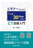 ビギナーのための 1 カ月・30 STEP で学ぶCT診断入門